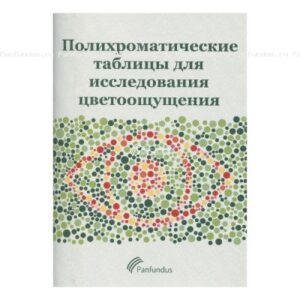 Таблица для определения цветоощущения