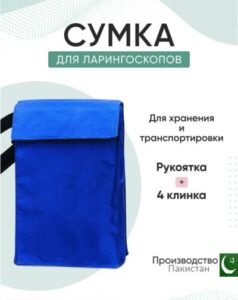 Набор оториноларингологический: Ларингоскоп Макинтоша (Сумочка на 4 клинка и 1 рукоять, липучка), Пакистан