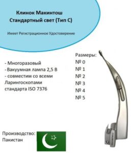 Набор оториноларингологический: Ларингоскоп Макинтоша (Клинок ТИП С №0), Пакистан