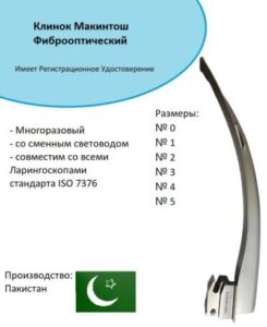 Набор оториноларингологический: Ларингоскоп Макинтоша (Клинок FO №0), Пакистан