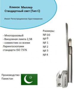 Набор оториноларингологический: Ларингоскоп Негуса (Клинок ТИП С Миллера №00), Пакистан