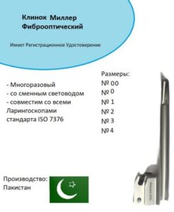 Набор оториноларингологический: Ларингоскоп Негуса (Клинок FO Миллера №00), Пакистан