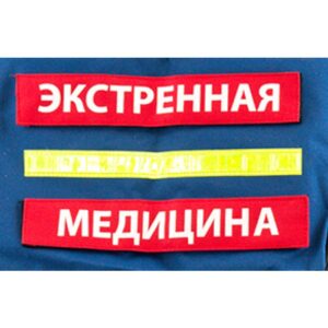Шеврон для разгрузочного жилета ЭКСТРЕННАЯ МЕДИЦИНА