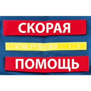 Шеврон для разгрузочного жилета СКОРАЯ ПОМОЩЬ