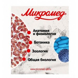 Набор готовых микропрепаратов Микромед №80