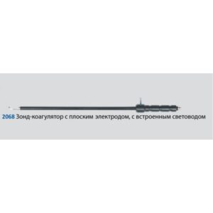Зонд-коагулятор (с плоским электродом, с встроенным световодом диам. 10 мм, длина 350 мм).