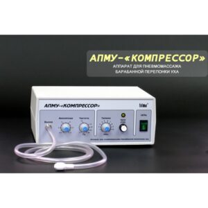 Аппарат АПМУ-КОМПРЕССОР