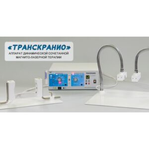 Аппарат «ТРАНСКРАНИО»