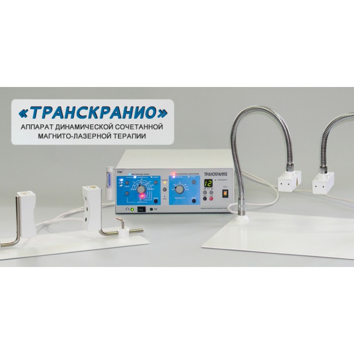 Аппарат «ТРАНСКРАНИО»